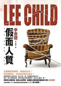 假面人質 (皇冠文化 2010)