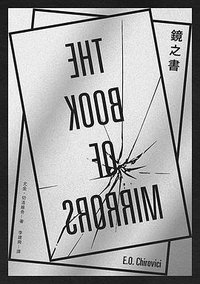 鏡之書 (時報文化 2017)