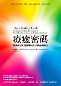 療癒密碼 (方智出版社股份有限公司 2012)