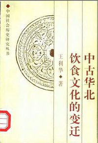中古华北饮食文化的变迁 (中国社会科学出版社 2000)
