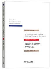 胡塞尔哲学中的发生问题 (商务印书馆 2019)