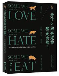为什么狗是宠物猪是食物？