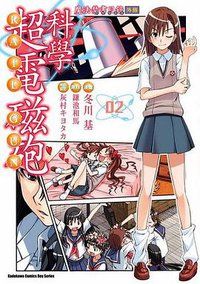 魔法禁書目錄外傳 科學超電磁砲 02 (台灣角川 2009)