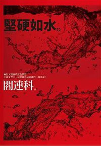 堅硬如水 (麥田出版公司 2009)