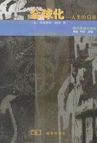 全球化 (商务印书馆 2001)