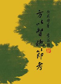 方以智晚節考 (允晨文化 2012)