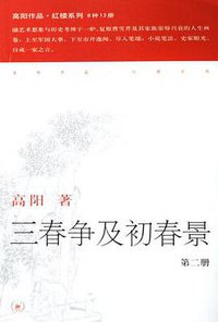 三春争及初春景（全三册） (生活·读书·新知三联书店 2006)