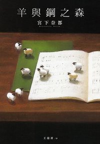 羊與鋼之森 (尖端 2017)