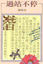 過站不停 (台灣洪範 1996)