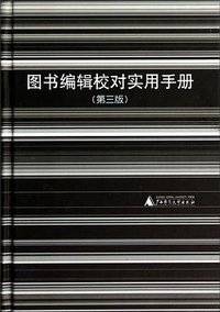 图书编辑校对实用手册（第3版） (广西师范大学出版社 2014)