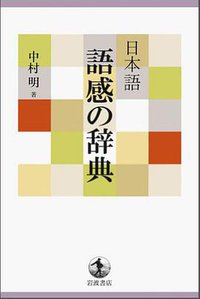 日本語 語感の辞典 (2010)