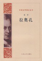 拉奥孔 (人民文学出版社 1979)