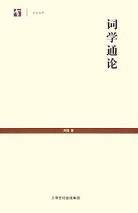 词学通论 (上海古籍出版社 2006)