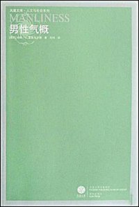 男性气概 (译林出版社 2008)