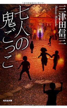 七人の鬼ごっこ