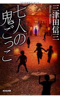 七人の鬼ごっこ (光文社 2013)