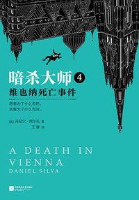 暗杀大师4：维也纳死亡事件 (江苏凤凰文艺出版社 2018)
