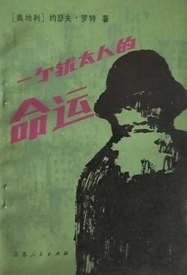 罗特小说集5
