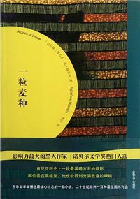 一粒麦种