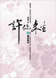 許你來生·魂飛胤禎1 (海洋 2009)