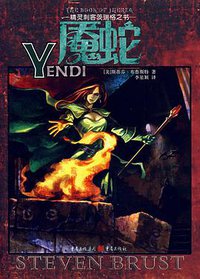 精灵刺客茨瑞格之书·魇蛇 (重庆出版社 2007)