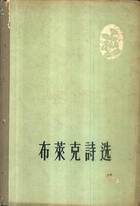 布莱克诗选 (人民文学出版社 1957)