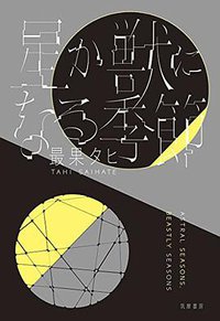 星か獣になる季節 (筑摩書房 2015)
