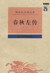 春秋左传（全二册）
