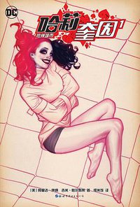 哈莉·奎因1：热辣城市 (世界图书出版公司 2018)