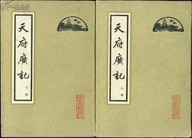 天府广记（上下） (北京古籍出版社 1982)