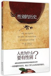 性别的历史 (Chongqing Press 2015)