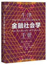 牛津金融社会学手册 (社会科学文献出版社 2019)