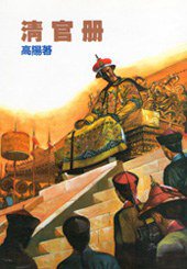 清官册 (远景)