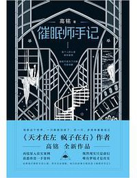 《催眠师手记》（第一季） (北京联合出版公司 2018)