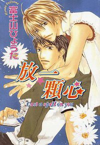 放一颗心 (尊龙 2003)