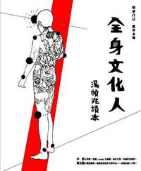 全身文化人 (文化工房)