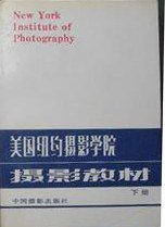 美国纽约摄影学院摄影教材(下册) (中国摄影出版社 1986)