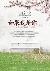 如果我是你… (皇冠文化 2010)