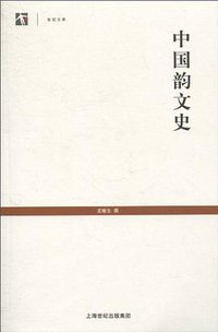 中国韵文史 (上海古籍出版社 2010)
