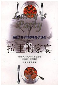 拉里的家宴 (上海译文出版社 1999)