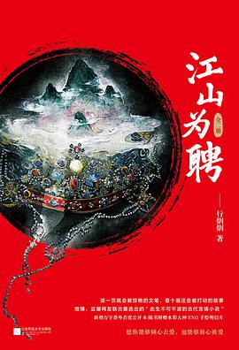 江山为聘