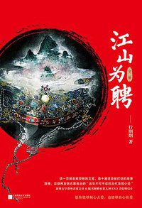 江山为聘 (江苏凤凰文艺出版社 2018)