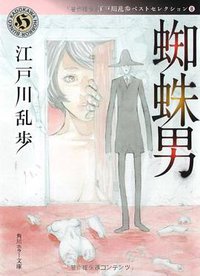 蜘蛛男  江戸川乱歩ベストセレクション8 (角川書店(角川グループパブリッシング) 2009)