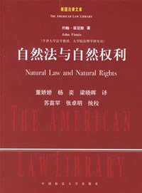 自然法与自然权利 (中国政法大学出版社 2005)