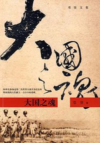 大国之魂 (四川文艺 2009)