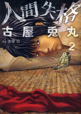 人間失格 2