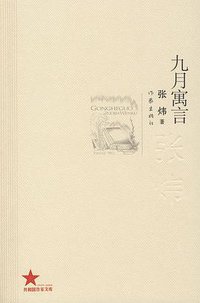 九月寓言 (作家出版社 2009)