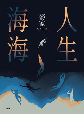 人生海海