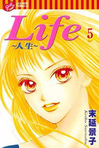 Life~人生~ 5 (台灣東立出版社 2004)