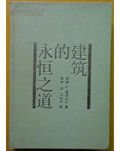 建筑的永恒之道